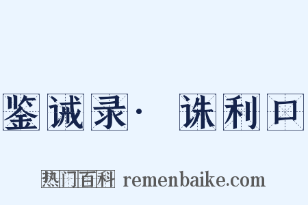 鉴诫录·诛利口是什么意思的图片